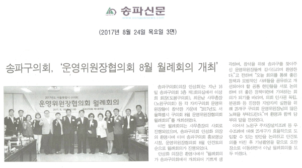 송파구의회, ‘운영위원장협의회 8월 월례회의 개최’ [송파신문] - 1