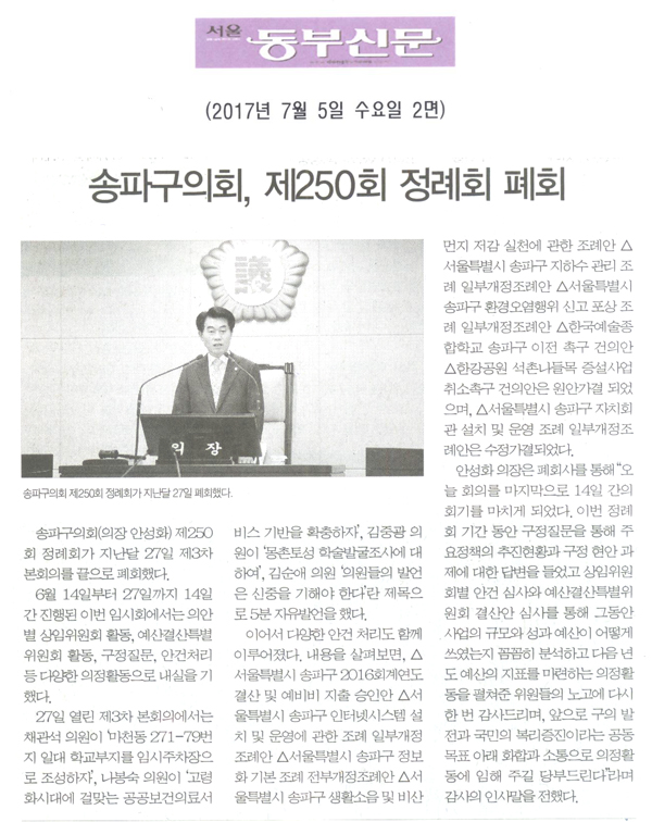 송파구의회, 제250회 정례회 폐회 [서울동부신문] - 1