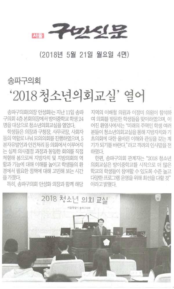 송파구의회, ‘2018 청소년의회교실’ 열어[구민신문] - 1