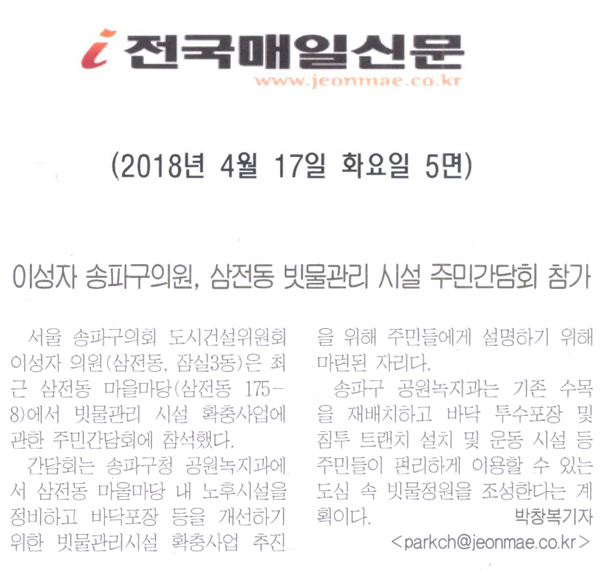 이성자 송파구 의원, 삼전동 빗물관리 시설 확충사업 주민간담회 참가[전국매일신문] - 1