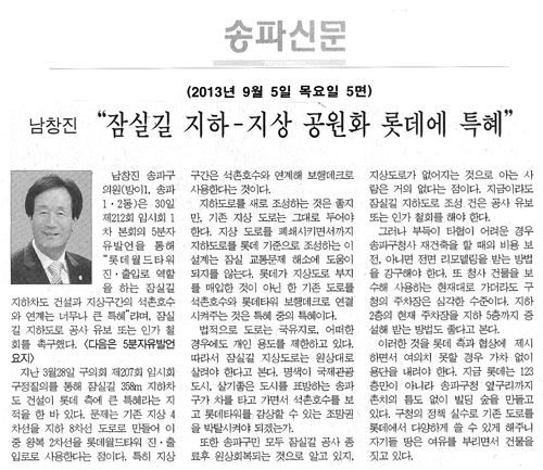 남창진 의원, 잠실길 지하 - 지상 공원화 롯데에 특혜 [송파신문] - 1