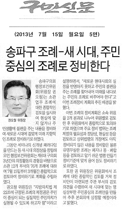 권오철 의원, 송파구 조례-새 시대, 주민 중심의 조례로 정비한다. [구민신문] - 1