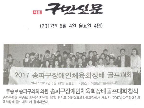 류승보 송파구의회 의원, 송파구장애인체육회장배 골프대회 참석 [구민신문] - 1