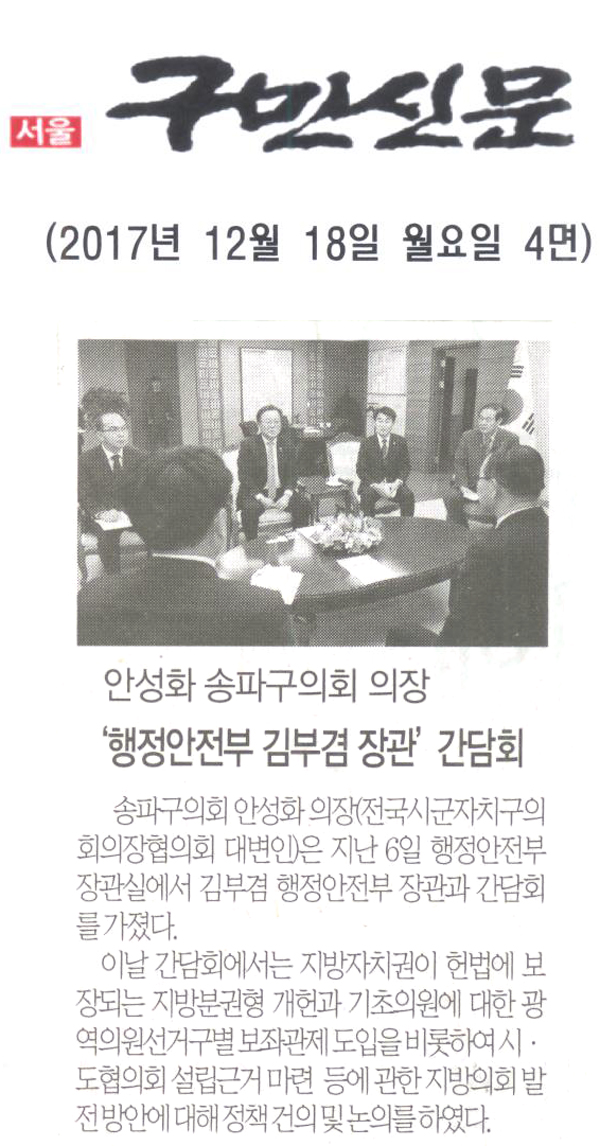 송파구의회 안성화 의장, ‘행정안전부 김부겸 장관’ 간담회[구민신문] - 1