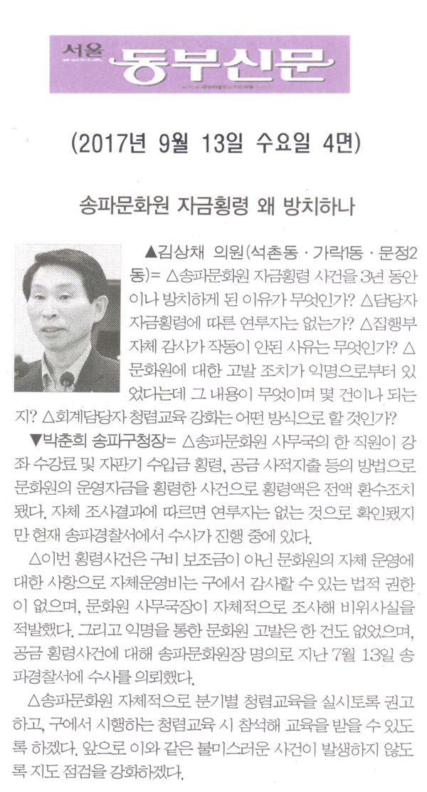 김상채 의원 구정질문= 송파문화원 자금횡령 왜 방치하나[서울 동부신문] - 1