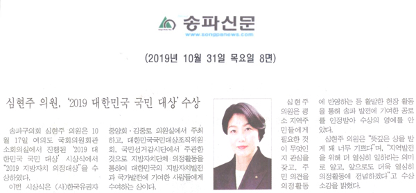 심현주 의원, ‘2019 대한민국 국민 대상’수상[송파신문] - 1