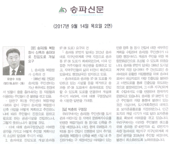 송파구의회 유영수 의원 구정질문, \\\"송파2동 복합청사 신축과 송파대로 진입도로 개설 요구\\\"[송파신문] - 1