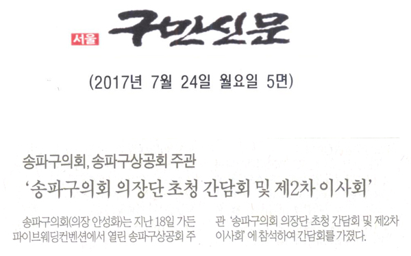 송파구의회, 송파구상공회 주관 ‘송파구의회 의장단 초청 간담회 및 제2차 이사회’ [구민신문] - 1