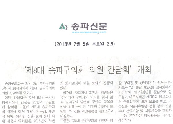 ‘제8대 송파구의회 의원 간담회’ 개최[송파신문] - 1