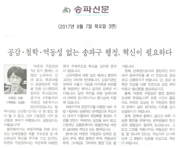 이정인 의원 5분 자유발언, 공감·철학·역동성 없는 송파구 행정, 혁신이 필요하다[송파신문] - 1