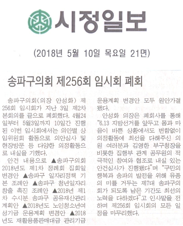 송파구의회 제256회 임시회 폐회[시정신문] - 1