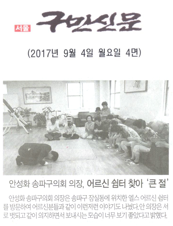 안성화 송파구의회 의장, 어른신 쉼터 찾아 \\\