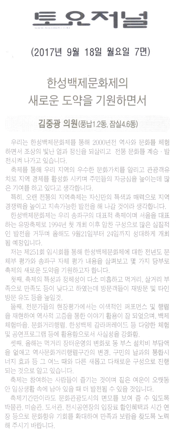 송파구의회 김중광 의원 5분 자유발언, 한성백제문화제의 새로운 도약을 기원하면서[토요저널] - 1