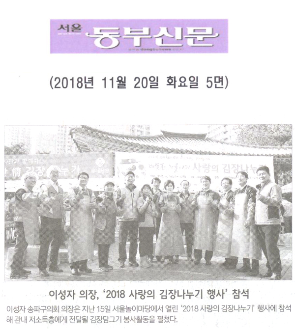 이성자 의장, ‘2018년 사랑의 김장나누기 행사’ 참석[서울 동부신문] - 1
