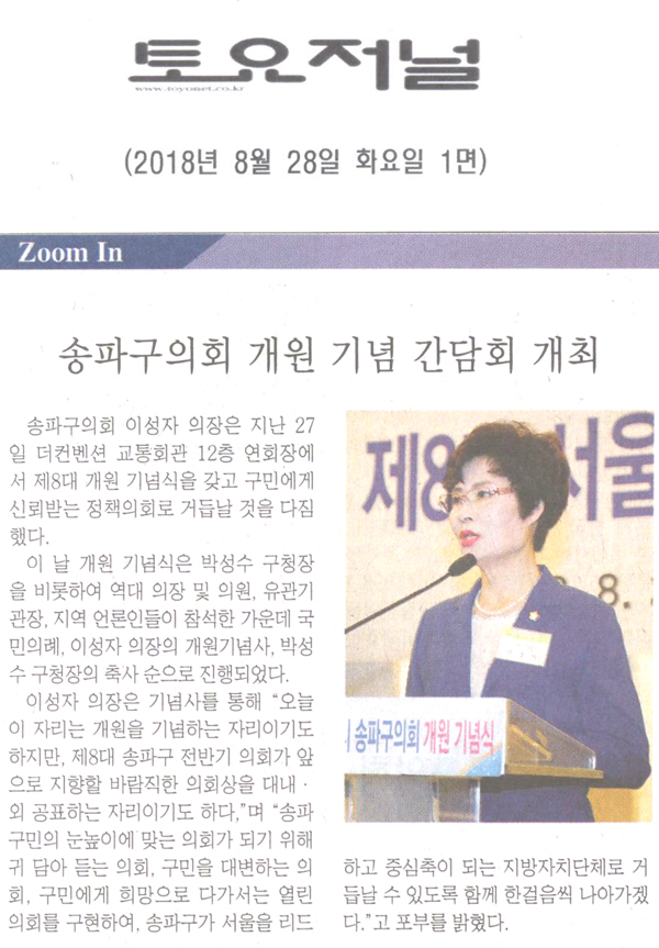 송파구의회 개원 기념 간담회 개최[토요저널] - 1