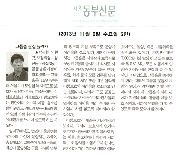 박재현 의원, 그룹홈 관심 늘려야 [서울동부신문] - 1