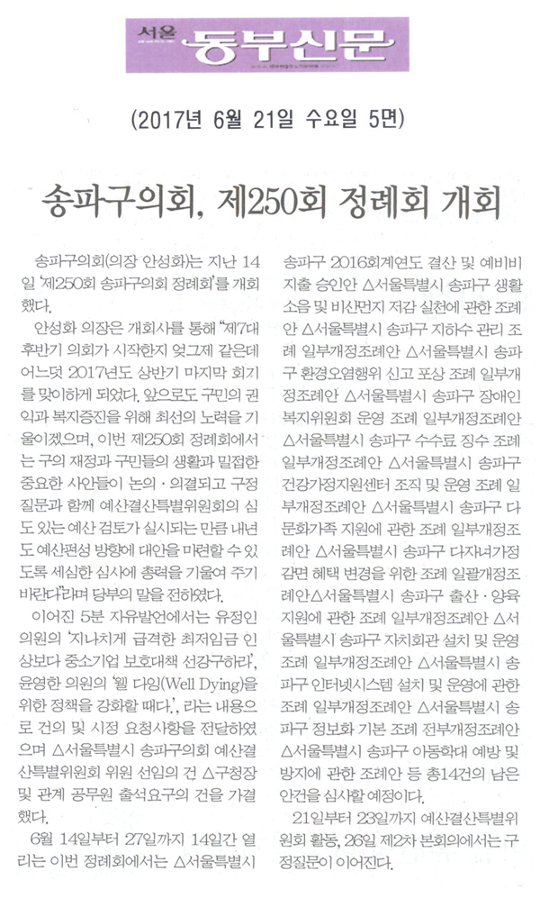 송파구의회, 제250회 정례회 개회 [서울동부신문] - 1