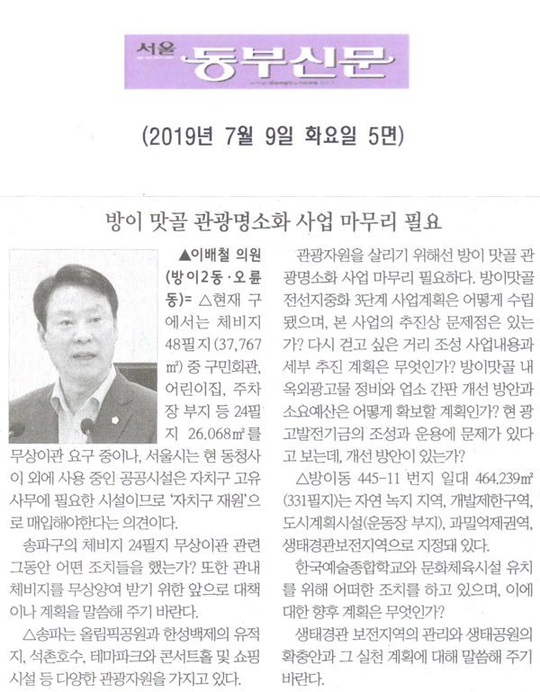 이배철 의원 구정질문= 방이 맛골 관광명소화 사업 마무리 필요[서울 동부신문] - 1