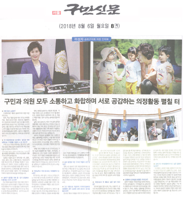 이성자 송파구의회 의장 인터뷰/ 구민과 의원들 모두 소통하고 화합하며 서로 공감하는 의정활동을 펼칠 터[구민신문] - 1