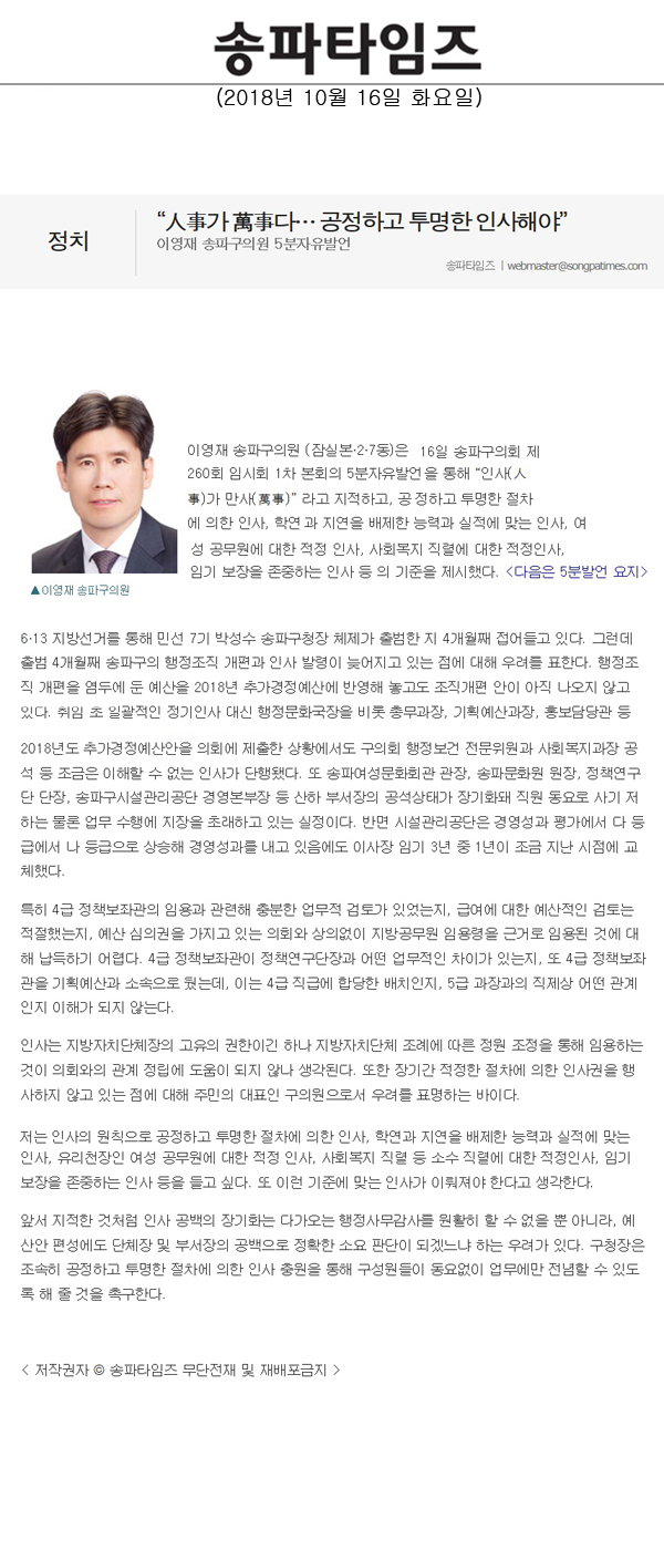 이영재 송파구의원 5분자유발언, “人事가 萬事다… 공정하고 투명한 인사해야”[송파타임즈] - 1
