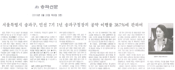 제270회 임시회 정명숙 의원 구정질의답변/서울특별시 송파구, 민선 7기 1년 송파구청장의 공약 이행률 38.7%에 관하여[송파신문] - 1