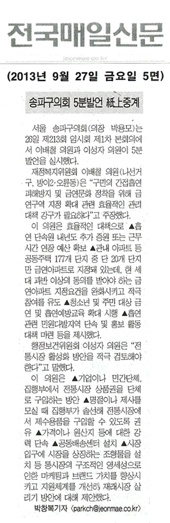 박용모 의장, 송파구의회 5분발언 중계 [전국매일신문] - 1