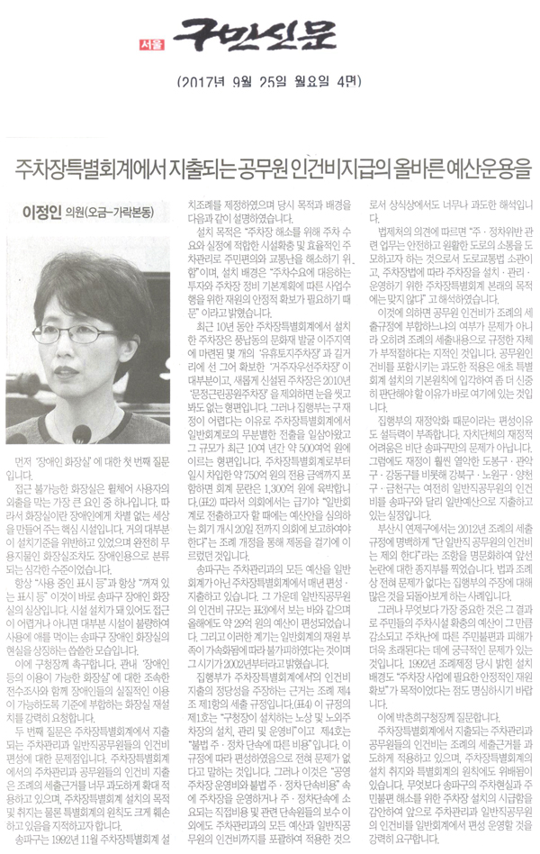 송파구의회 이정인 의원(오금-가락본동) 구정질문,주차장특별회계에서 지출되는 공무원들의 인건비지급의 올바른 예산운용을[구민신문] - 1