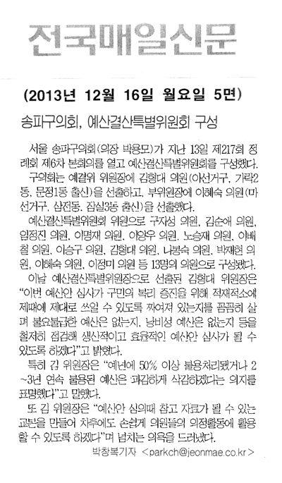 송파구의회, 예산결산특별위원회 구성 [전국매일신문] - 1