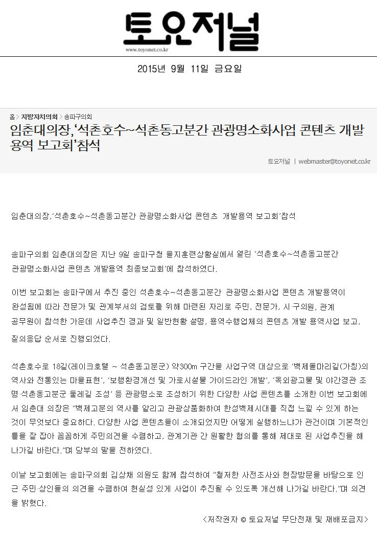 임춘대의장,‘석촌호수~석촌동고분간 관광명소화사업 콘텐츠 개발용역 보고회’참석 [토요저널] - 1