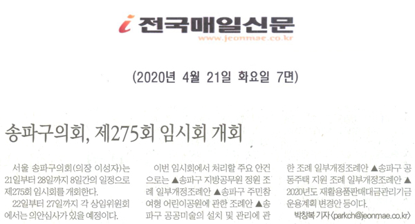 송파구의회, 제275회 임시회 개회[전국매일신문] - 1
