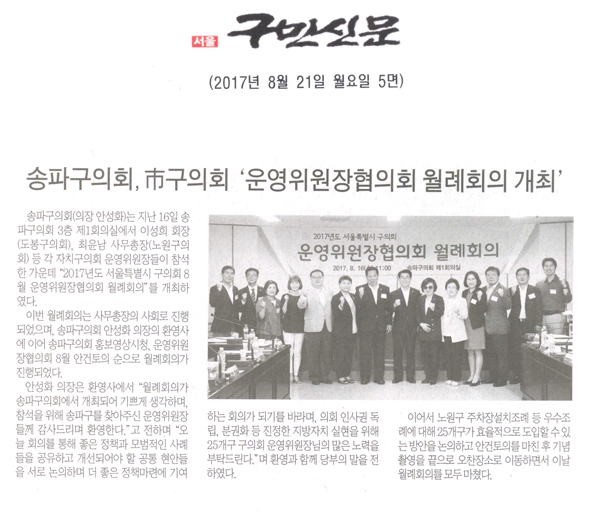 송파구의회, 市 구의회 ‘운영위원장협의회 월례회의 개최’ [구민신문] - 1