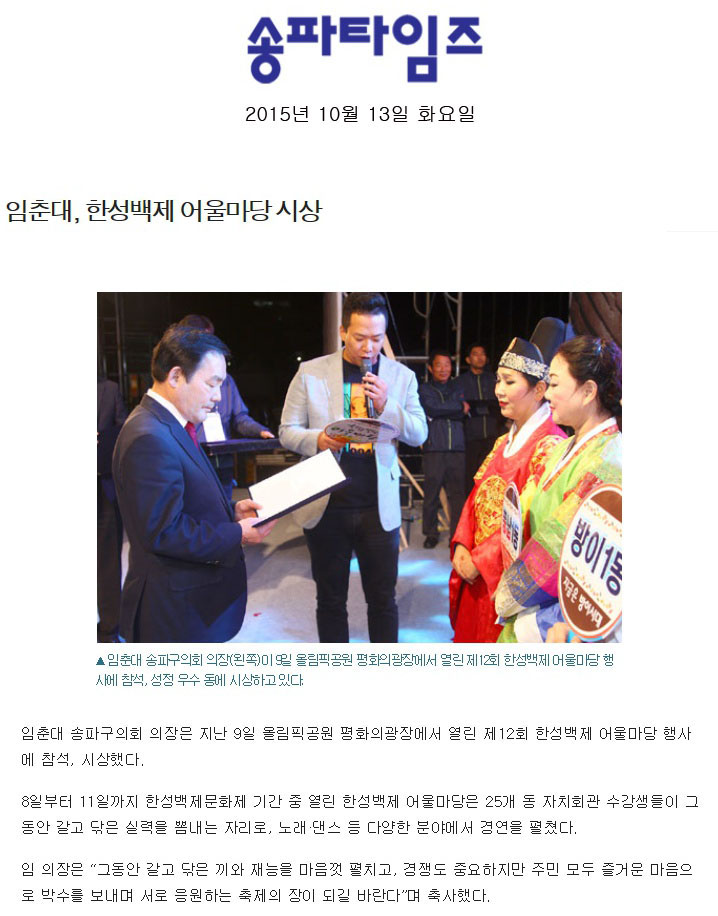 임춘대, 한성백제 어울마당 시상 [송파타임즈] - 1