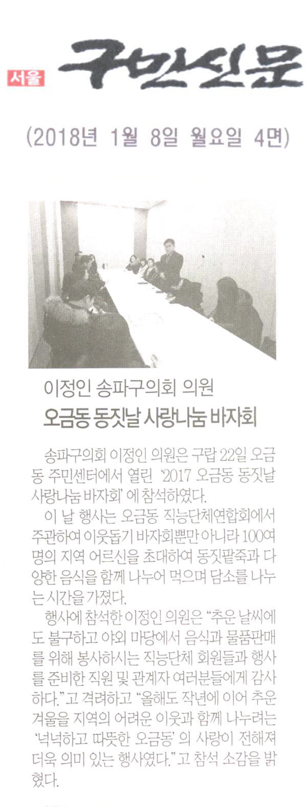 이정인 송파구의회 의원, ‘2017 오금동 동짓날 사랑나눔 바자회’ 참석[구민신문] - 1