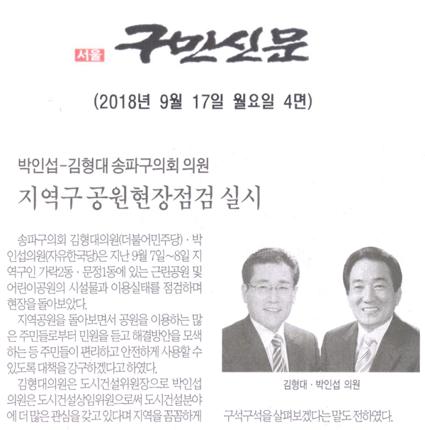 송파구의회 박인섭-김형대의원, 지역구 공원현장점검 실시[구민신문] - 1