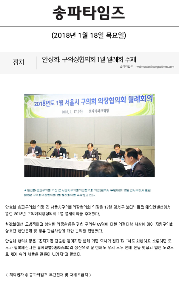 안성화, 구의장협의회 1월 월례회 주재[송파타임즈] - 1