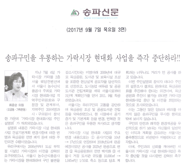 최윤순 의원 5분 자유발언, 송파구민을 우롱하는 가락시장 현대화 사업을 즉각 중단하라!![송파신문] - 1