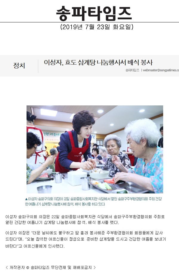 이성자, 효도 삼계탕 나눔행사서 배식 봉사[송파타임즈] - 1