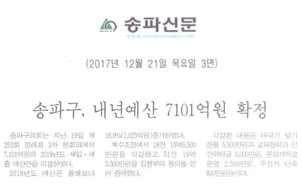 송파구, 내년예산 7101억원 확정[송파신문] - 1