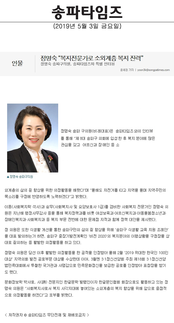 정명숙 송파구의원, 송파타임즈와 특별 인터뷰, 정명숙 “복지전문가로 소외계층 복지 진력”[송파타임즈] - 1