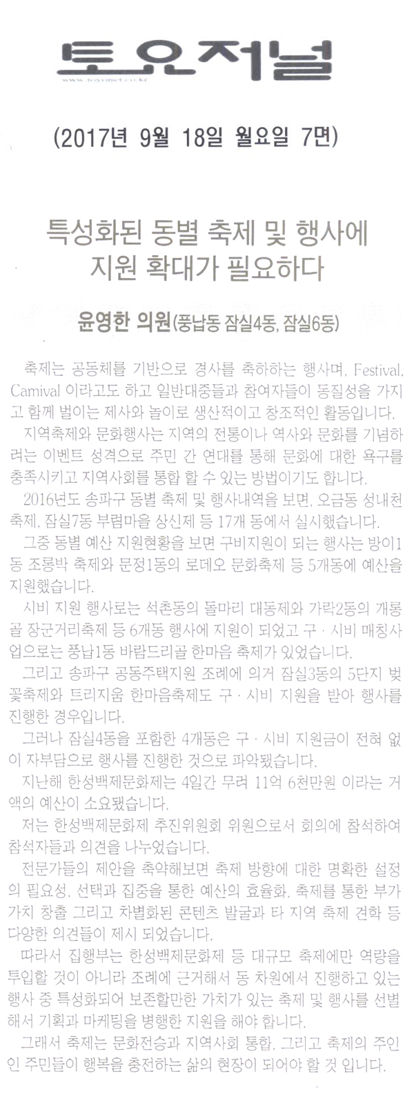 송파구의회 윤영한 의원 5분 자유발언, 특성화된 동별 축제 및 행사에 지원 확대가 필요하다.[토요저널] - 1