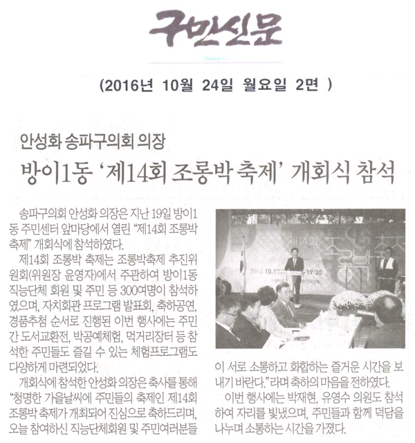 안성화 송파구의회 의장, 방이1동‘제14회 조롱박 축제’축제 개회식 참석 [구민신문] - 1