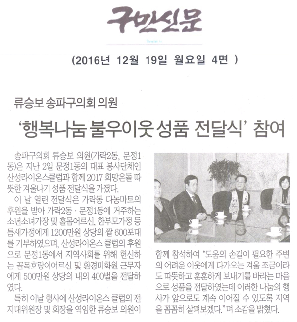 류승보 송파구의회 의원, ‘행복나눔 불우이웃 성품 전달식’ 참여 [구민신문] - 1