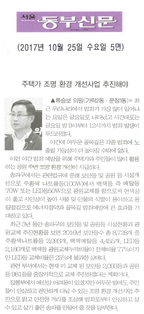 류승보 의원 5분 발언= 주택가 조명 환경 개선사업 추진해야[서울 동부신문] - 1