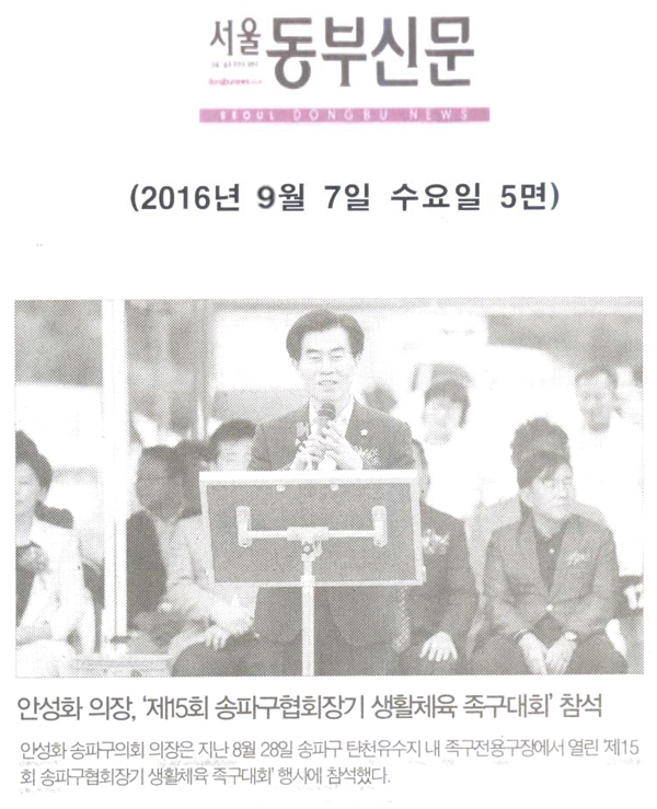 안성화 의장, ‘제15회 송파구협회장기 생활체육 족구대회’ 참석 [서울동부신문] - 1