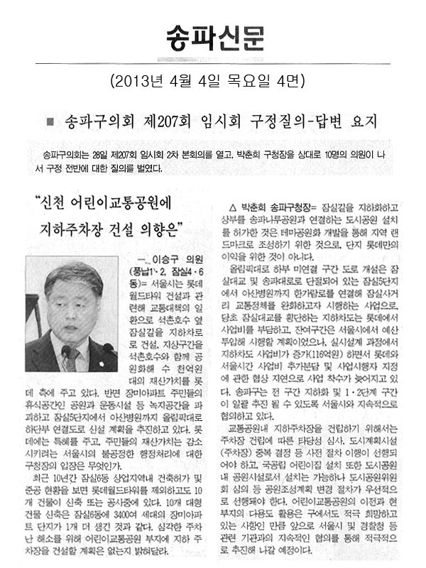 \\\"신천 어린이교통공원에 지하주차장 건설의향은\\\" [송파신문] - 1