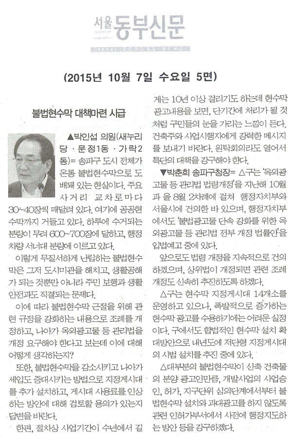 구정질문= 불법현수막 대책마련 시급 - 박인섭 의원 [서울동부신문] - 1