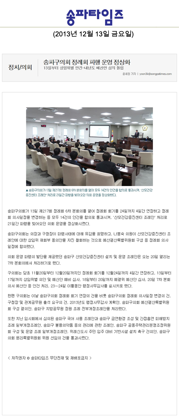 송파구의회, 정례회 운영 정상화 [송파타임즈] - 1