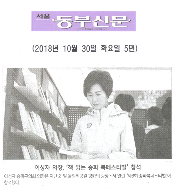 이성자 의장, ‘책 읽는 송파 북페스티벌’ 참석[서울 동부신문] - 1