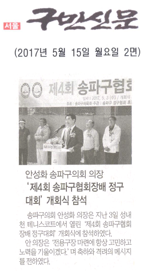 안성화 송파구의회 의장, ‘제4회 송파구협회장배 정구대회’ 개회식 참석 [구민신문] - 1