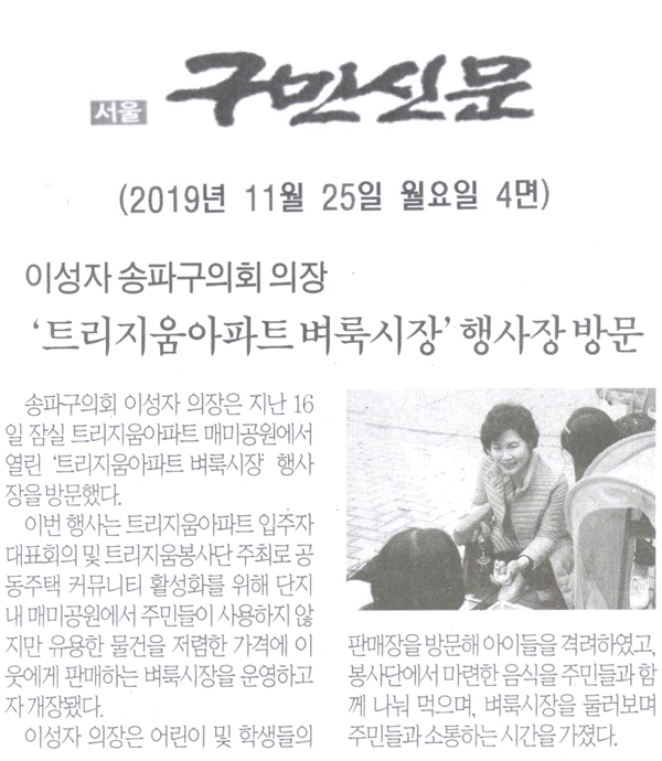 이성자 의장, ‘트리지움아파트 벼룩시장’ 행사장 방문[구민신문] - 1